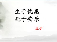 <b>生于忧患，死于安乐：哲理、思想深度与教育意</b>