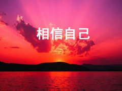 <b>坚信自己，人生往往柳暗花明</b>