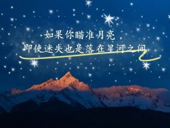 <b>如果你瞄准月亮，即使迷失也是落在星河之间</b>
