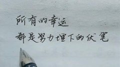<b>今天的努力，是未来幸运的伏笔</b>