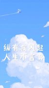 <b>纵有疾风来，人生不言弃</b>