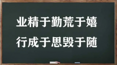 <b>业精于勤而荒于嬉，行成于思而毁于随</b>