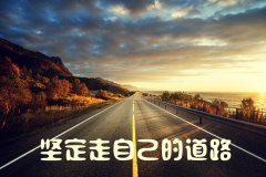 <b>规划自己的路，一步一步走，不要用嘴说，而是</b>