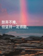 <b>放弃不难，但坚持一定很酷</b>