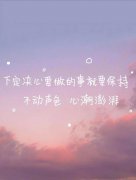 <b>下了决定要做的事，要保持不动声色，却心潮澎</b>