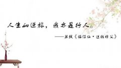 <b>文心| 人生如逆旅，我亦是行人</b>