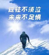 <b>未来不足惧，过往不须泣</b>