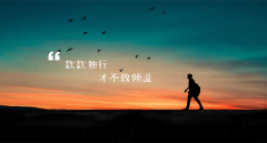 <b>款款独行，才不致倾溢</b>