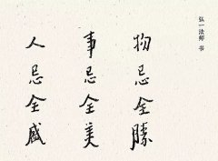 <b>物忌全胜，事忌全美，人忌全盛</b>
