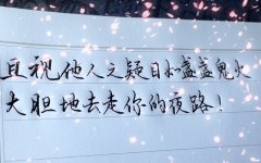 <b>且试他人之凝目如盏盏鬼火，大胆去走你的夜路</b>