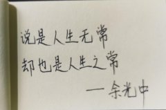 <b>说是人生无常，其实是人生之常</b>