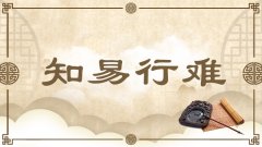 <b>知易行难</b>