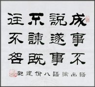 <b>成事不说，遂事不谏，既往不咎</b>