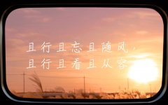 <b>且行且看且从容，且停且望且随风</b>