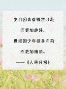 <b>岁月因青春慨然已赴而更加静好，世间因少年挺</b>