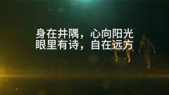 <b>身在井隅，心向星光；眼里有诗，自在远方。</b>