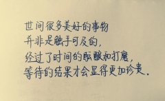 <b>世间很多美好的事物，并非是触手可及的，经过</b>