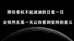 <b>看似不起波澜的日复一日，一定会在某一天，让</b>