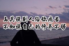 <b>与其说别人让自己痛苦，倒不如说自己修养不够</b>