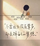 <b>不要因为没有掌声而放弃梦想，我们需要的是坚</b>