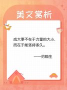 <b>成大事不在于力量多少，而在能坚持多久</b>