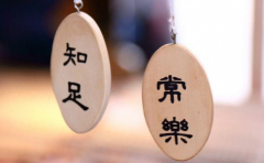 <b>贪婪是最真实的贫穷，满足是最真实的财富</b>