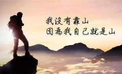 <b>自己不倒，啥都能过去，自己倒了，谁也扶不起</b>