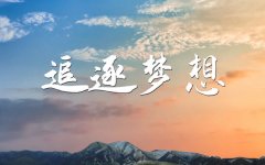 <b>生活不会因为自己的惧怕而停滞不前，我们要勇</b>