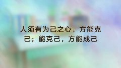 <b>人须有为己之心，方能克己。能克己，方能成己</b>