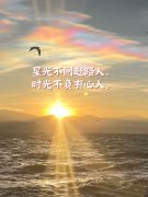<b>星光不问赶路人，时光不负有心人，岁月无恙是</b>