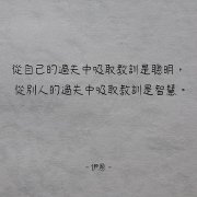 <b>从‌自己的过失中吸取教训是聪明，从别人的过</b>