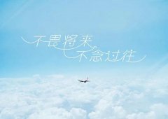 <b>路在脚下，把握现在，不畏将来，不念过去，勇</b>