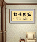 <b>勤能补拙是良训，一分辛劳一分才</b>