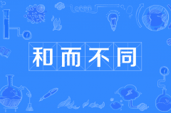 <b>相处之道，贵在和而不同，相互尊重，方能长久</b>