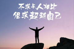 <b>不必与他人争高下,但求每日有进步</b>