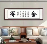<b>舍得之道，在于平衡，有舍方有得，人生更从容</b>