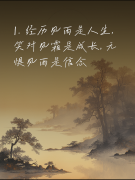 <b>经历风雨, 才知人心真假, 遇事之后, 方显情义深</b>