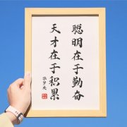 <b>勤奋是天才的摇篮，耕耘是智慧的源泉</b>