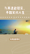 <b>与其逃避现实，不如笑对人生</b>