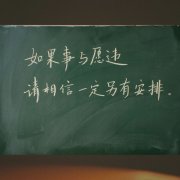 <b>如果事与愿违,请相信上天一定另有安排</b>