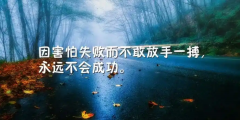<strong>因害怕失败而不敢放手一搏，永远</strong>