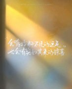 <b>生命短暂，别让未来的自己怨恨现在不够努力的</b>