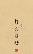 <b>谨言慎行，修心致远</b>