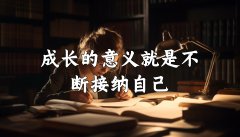 <b>生活的意义，不在于追求完美，而在于接纳自己</b>