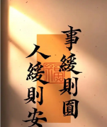 <b>事缓则圆：在从容中寻解</b>