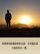 <b>如果惧怕前面跌宕的山岩，生命就永远只能是死</b>