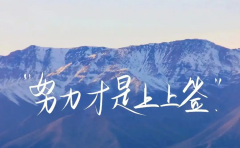 <b>运气如阳光，普照人生，只有在拼搏中才能遇见</b>