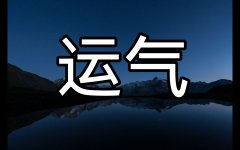 <b>运气是成功者的谦辞，只有勇敢面对才能收获它</b>