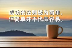 <b>成功的法则极为简单 但简单并不代表容易</b>