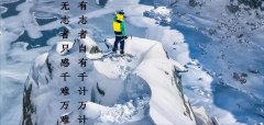 <b>有志者自有千计万计，无感者只感千难万难</b>